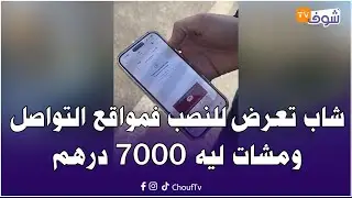 مباشرة من كازا ... شاب تعرض للنصب فمواقع التواصل الاجتماعي ومشات ليه 7000 درهم وهاشنو وقع ليه