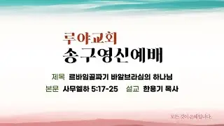 루야교회 [송구영신예배] 르바임골짜기 바알브라심의 하나님 / 한용기 목사 / 2024.12.31.