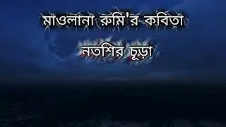 বাংলা কবিতা # নতশির চূড়া #রুমি #news #viral #virals #beautiful #posts #cricket