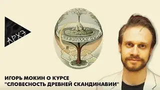 Игорь Мокин: Курс 