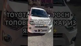 Кей-кары &ndash; тема! Доказываем на примере Toyota Pixis Epoch #автоаукционы