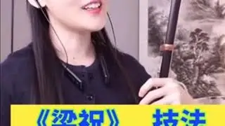 #二胡教学#二胡经典名曲《梁祝》演奏技法 创作背景 灵感意境浅析赵露雨二胡 信 哆咪 音乐