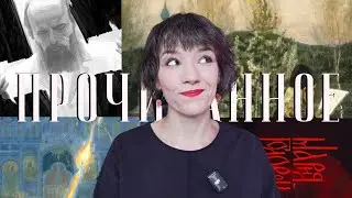 прочитанные книги января 💟 #2026