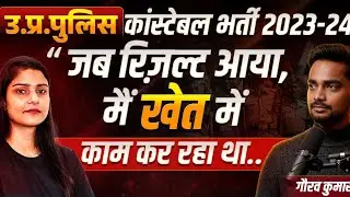 UP Police Constable 2023-24 : Gaurav Kumar | UPPRPB |  Podcast | #Superpass #uppoliceconstable2025