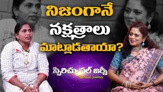 నిజంగానే నక్షత్రాలు మాట్లాడతాయా? | Spiritual Journey | Bhavani | Anchor Jayavahneie | PMC Telugu,