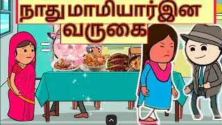 Part 42- நாது மாமியார்இன வருகை. Mamiyar marumgal comedy @Cheenislife 