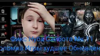 Мортал комбат мобайл обзор на обновление 3.7.1 и фикс нуб сайбота мк 11