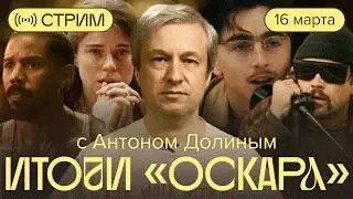«Оскар»: кто победил и почему. Стрим с Антоном Долиным