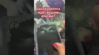 #shortvideo #обратка #tarot #online #magic #ясновидение #целитель
