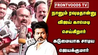 நானும் ரவுடிதான்னு வருகிறார் விஜய் | Jayakumar AIADMK | TVK Vijay Dance