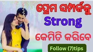 Love reletionship ku strong kemiti karibe | odia love tips | Odia reletionship tips |