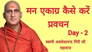 मन एकाग्र कैसे करें प्रवचन | HOW TO FOCUS THE MIND [ DAY-2 ] SWAMI AVDHESHANAND GIRI JI MAHARAJ 