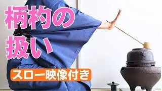 柄杓の扱い ２方向から スロー映像【割稽古】