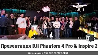 Презентация DJI Phantom 4 Pro & Inspire 2