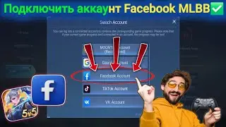 Как подключить аккаунт Facebook к Mobile Legends (2025) | Привязка FB к MLBB