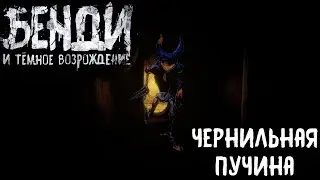 ВСТРЕЧА С ДЕМОНОМ  | Bendy And The Dark Revival (НОВАЯ ОЗВУЧКА)