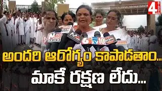 అందరి ఆరోగ్యం కాపాడతాం..మాకే రక్షణ లేదు.. | Second ANMs are protesting to be regularized |4SightNews
