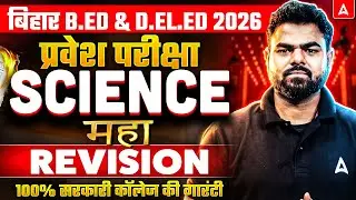 Bihar Bed & Deled Science Classes 2026 | Entrance Exam Science Revision Class | Subhash Sir