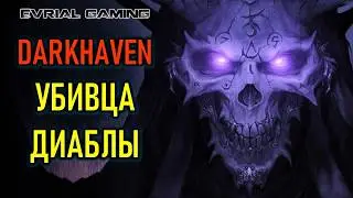 НОВЫЙ ДИАБЛОИД DARKHAVEN (В СТИМЕ) ОТ АВТОРОВ DIABLO