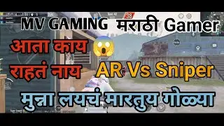 BGMI AR Vs Sniper | आता काय राहतं नाय | कॉमेडी comedy| MVS gaming 