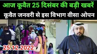 25 December 2022 Kuwait Today update news Kuwait expats news today