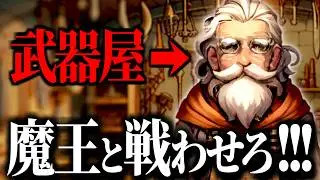 武器屋のじいさんを最強装備にして魔王の間に送るゲーム