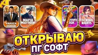 БОНУСБАЙ! ОТКРЫВАЮ ПГ СОФТ! PG SOFT ПРОВЕРКА НА ЗАНОСЫ НЕДЕЛИ