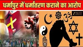 Religious Conversion Protest : कथित धर्मांतरण के खिलाफ आक्रोश | Latest News | Hindi News | Zee MPCG