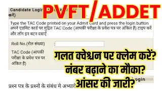 PVFT ADDET ANSWER KEY 2023 || HOW TO CRECK ANSWER KEY 2023 | नंबर बनाने का मौका