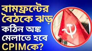 CPM News: বামফ্রন্টের বৈঠকে ঝড়! কঠিন অঙ্ক মেলাতে হবে CPIMকে? 