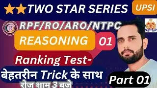 Reasoning Ranking test tricks #01 | रैंकिंग UPSI/RPF/RPF SI/NTPC/SSCGD#reasoningforupsi #ranking