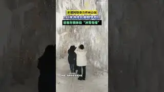 新疆260米冰挂长廊如梦似幻！1月24日，在新疆阿勒泰市桦林公园，260米长的冰挂长廊如梦似幻，游客们在此尽情体验&ldquo;冰雪奇缘&rdquo;！| 纪录新疆