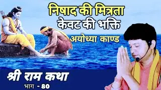 LIVE श्रीराम चरित मानस पाठ | निषादराज से केवट तक | राम वनगमन की करुण कथा | Ayodhya Kand EP-80