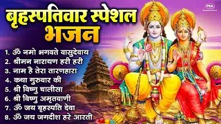 बृहस्पतिवार भक्ति भजन   ॐ नमो भगवते वासुदेवाय, श्रीमन नारायण हरि हरि, विष्णु अमृतवाणी व आरती