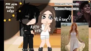 2X||Реакция пустые на Тёмное Рождество||2Х