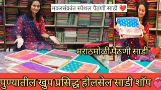 पुण्यातील खुप प्रसिद्ध आणि खुप मोठ अस साड्यांचे होलसेल शॉप #wholesalesareemarket #streetshopping ❤️