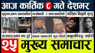 News🔴today nepali news aaj ka mukhya samachar taja l
