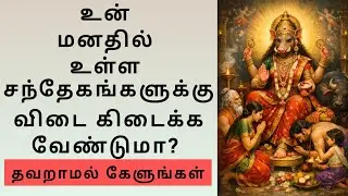 மனதில் உள்ள சந்தேகங்களுக்கு விடை கிடைக்க வேண்டுமா இதைக் கேள்.#godmessage #god  #Story Studio Lakshmi