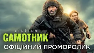 САМОТНИК | Офіційний проморолик №2