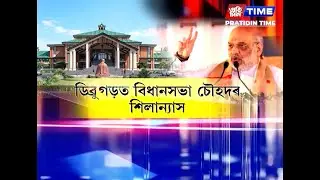 ডিব্ৰুগড়ত নতুন বিধায়ক আৱাস আৰু বিধানসভা চৌহদৰ নিৰ্মাণ কাৰ্য আৰম্ভ
