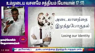 அடையாளத்தை இழந்துபோகுதல் (சகோ. அபிலாஷ் )சேலம்