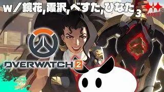 【OVER WATCH2】初めましてこんばんわ！な4人でやるぞ～～～ w/鏡花,霞沢,べすた,ひなた【しるう/Siruu】