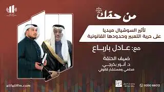 من حقك | تغريدة واحدة قد تدخلك المحكمة ! حدود حرية التعبير في السوشيال ميديا