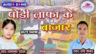 पोड़ी लाफा के बाजार । रवि कंवर । तमन्ना पटेल । गीतकार रामेश्वर यादव ।PONDI LAPHA KE BAJAR / CGSONG 