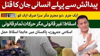Loud Speaker: The Silent Crisis &ndash; Unsafe Abortions, Lost Lives & the Burden on Women in Pakistan