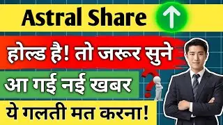 astral share latest news/ astral share analysis/ astral share news today/ share price/ share target/