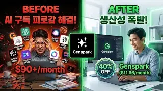$11.66/월 이 가격으로 ChatGPT+나노바나나+미드저니 다 쓴다고? 이 할인 놓치면 진짜 후회합니다 | 젠스파크 (Genspark)
