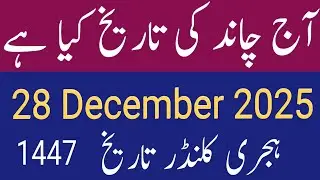 Today 28 December 2025 islamic date Rajab || Chand ki tareekh |Sunday islamic date Rajab