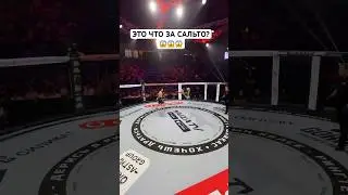 Что за сальто?😱#mma #файтинг #ufc #naiza #мма #nfc #sports #юфс #узбекистан #сальто