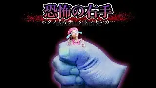 【ホラー寸劇】✌️ボクノミギテ、シリマセンカ…？　ももみとパパが右手から逃走中！【都市伝説ドラマ】【親子寸劇】